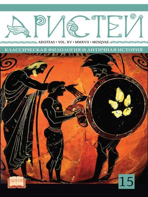 cover image of Журнал Аристей. Вестник классической филологии и античной истории. Том XV. 2017